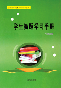 學生舞蹈學習手冊
