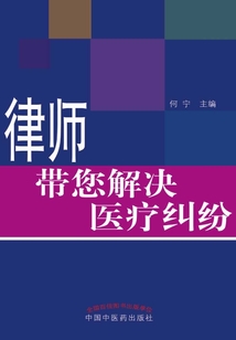 律師帶您解決醫(yī)療糾紛