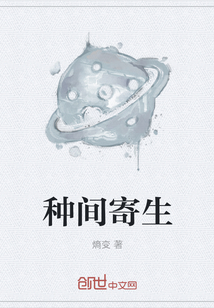 種間寄生