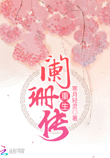重生闌珊傳