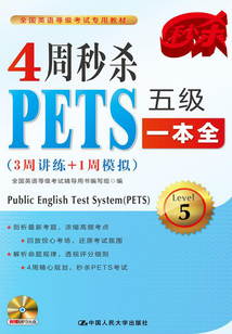 4周秒殺PETS五級一本全（3周講練+1周模擬）