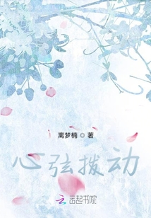 心弦撥動