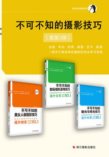 不可不知的攝影技巧（套裝3冊）（絕對0基礎）