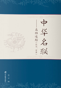 中華名聯(lián):名勝追蹤(政治、軍事)