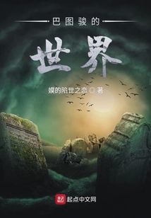 巴圖駿的世界
