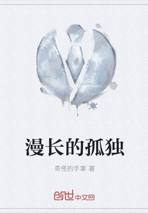 漫長的孤獨