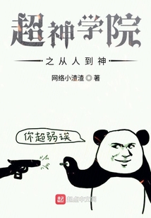 超神學院之從人到神