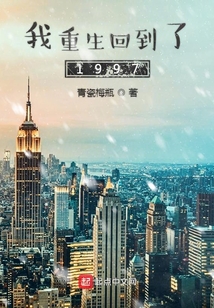 我重生回到了1997