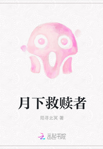 月下救贖者