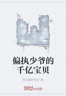 偏执少爷的千亿宝贝