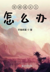 穿越成女主怎么辦