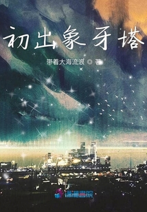 初出象牙塔
