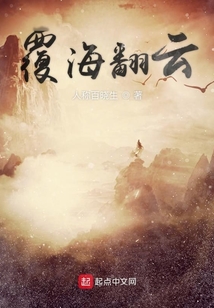覆海翻云