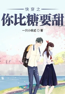 快穿之你比糖要甜