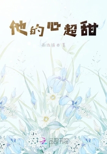 他的心超甜