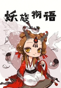 妖族物语