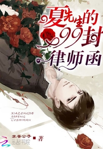 夏先生的99封律師函