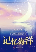 記憶三部曲之記憶海洋在線閱讀