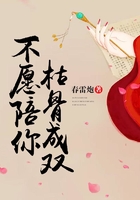 不愿陪你枯骨成雙在線閱讀