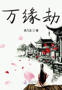 萬(wàn)緣劫