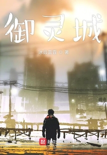 御靈城