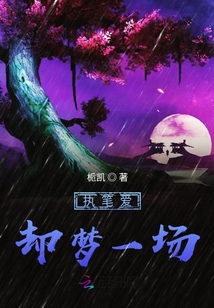執筆愛卻夢一場