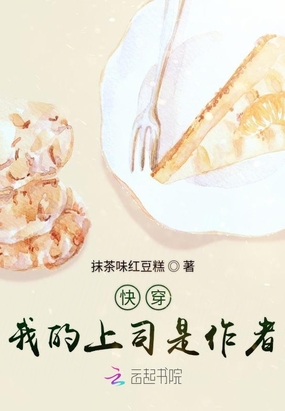 快穿我的上司是作者在线阅读