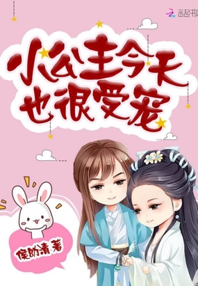 小公主今天也很受宠在线阅读