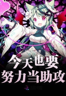 今天也要努力當(dāng)助攻