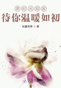 愿時(shí)光如故待你溫暖如初