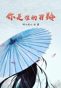 你是誰的百齡
