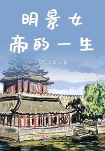明景女帝的一生