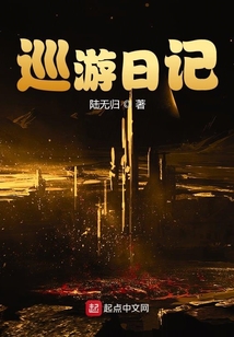巡游日記