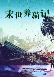 末世養貓記