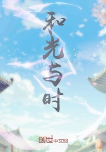 和光與時