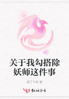 關于我勾搭除妖師這件事在線閱讀