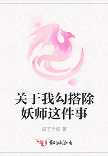 關于我勾搭除妖師這件事