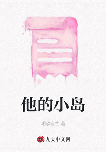 他的小島