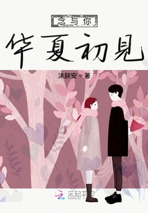 念與你華夏初見