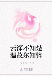 云深不知楚溫故爾知鋅