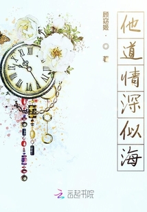 他道情深似海