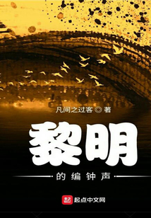 黎明的編鐘聲