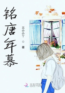 銘唐年慕