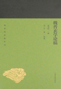 魏晉玄學論稿