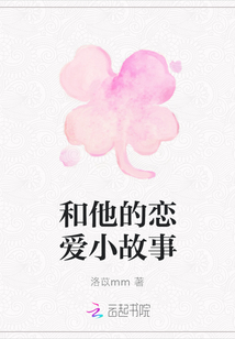 和他的戀愛小故事
