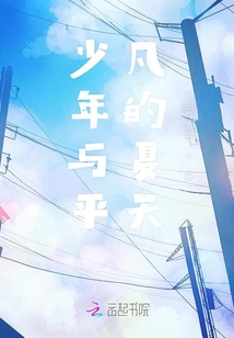 少年與平凡的夏天