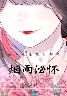 煙雨沁懷