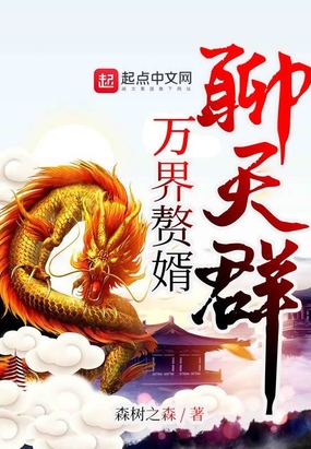 万界赘婿聊天群在线阅读