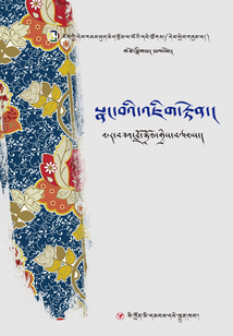 藏族當代女性文學叢書：心靈的世界
