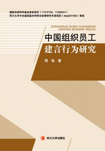 中國組織員工建言行為研究